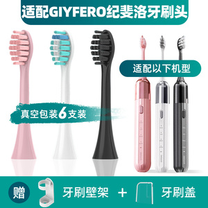 适配GIYFERO纪斐洛电动牙刷头
