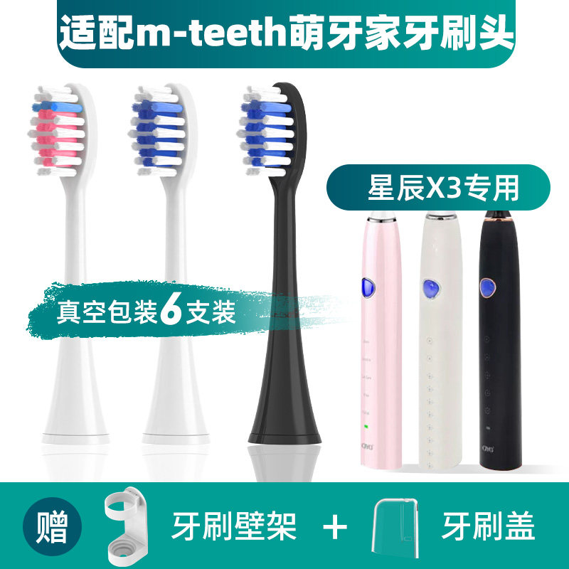 适配m-teeth/萌牙家星辰X3电动牙刷头星耀X2星云X5星愿X7