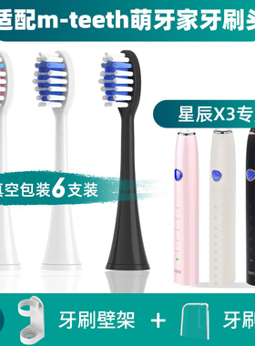 适配m-teeth/萌牙家星辰X3电动牙刷头星耀X2星云X5星愿X7
