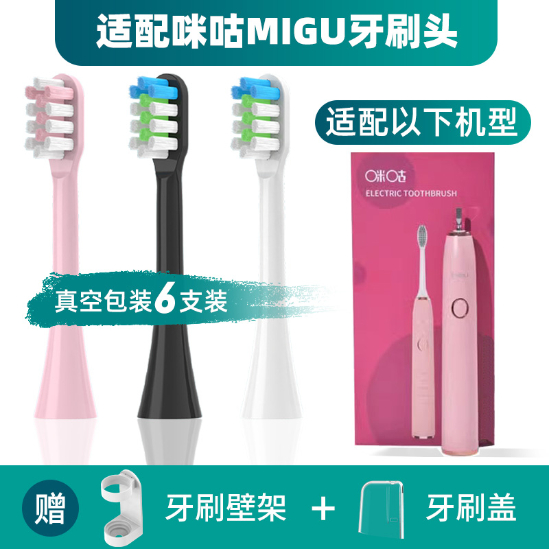 适配咪咕MIGU电动牙刷头