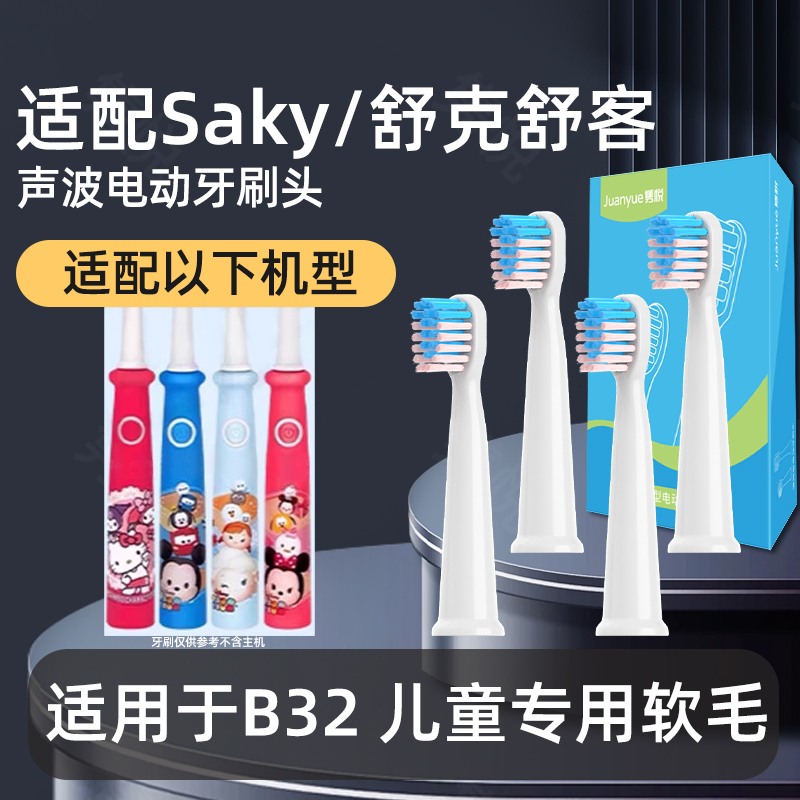 隽悦适配舒客舒克宝贝B32儿童电动牙刷头sakykids
