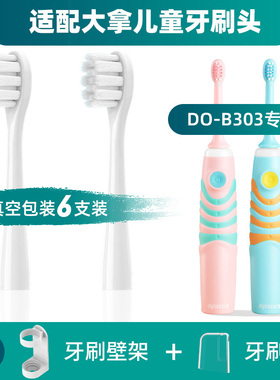 适配DYNACARE大拿儿童电动牙刷头DO B304K B05 DO B303
