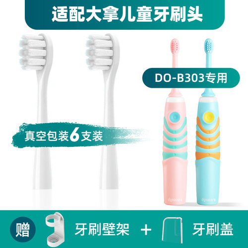 适配DYNACARE大拿儿童电动牙刷头