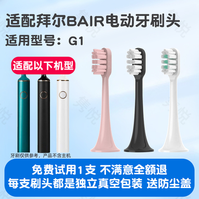 适配拜尔G1电动牙刷头BAIR/G201/X3/小白001S/A8/supins