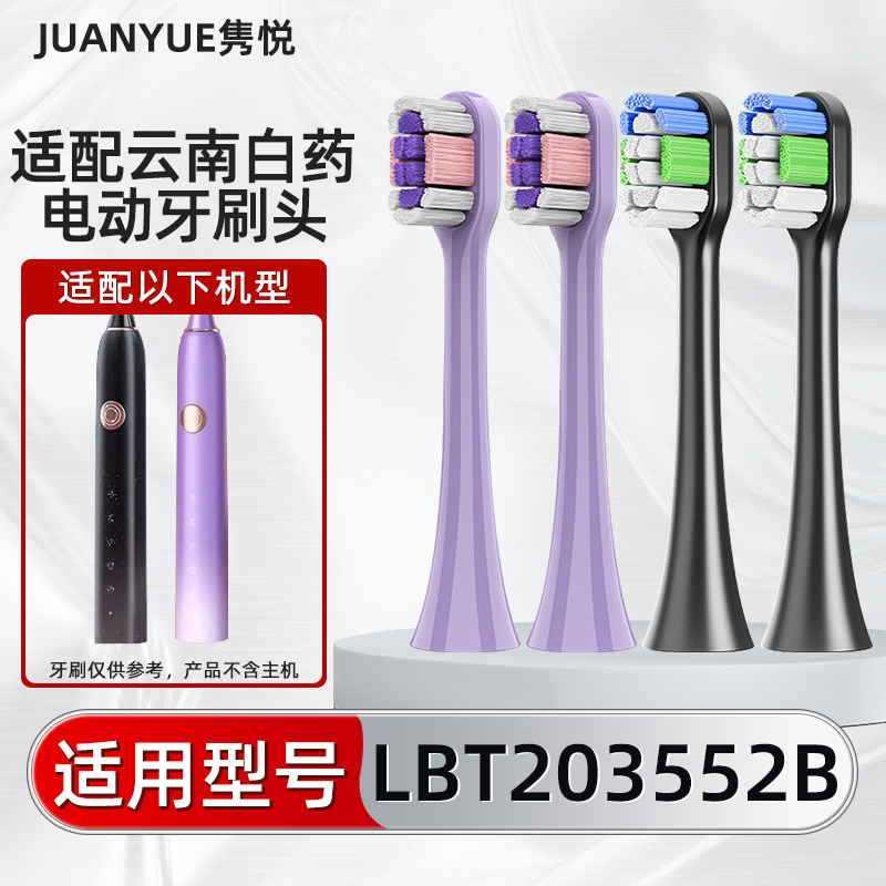 隽悦适配云南白药电动牙刷头LBT203552B力博得星芒替换头