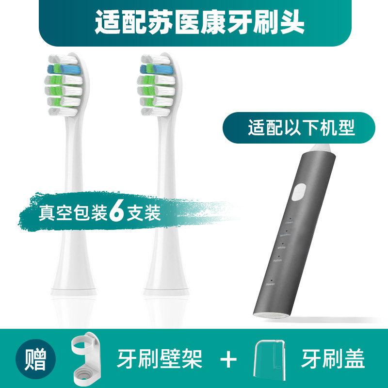 苏医康电动牙刷头通用