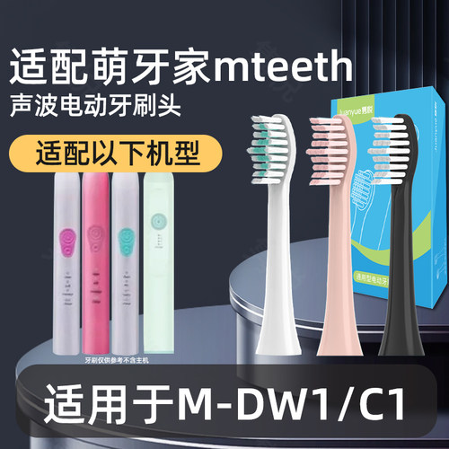 隽悦适配mteeth萌牙家电动牙刷头净白M-DW1甜净C1替换刷头