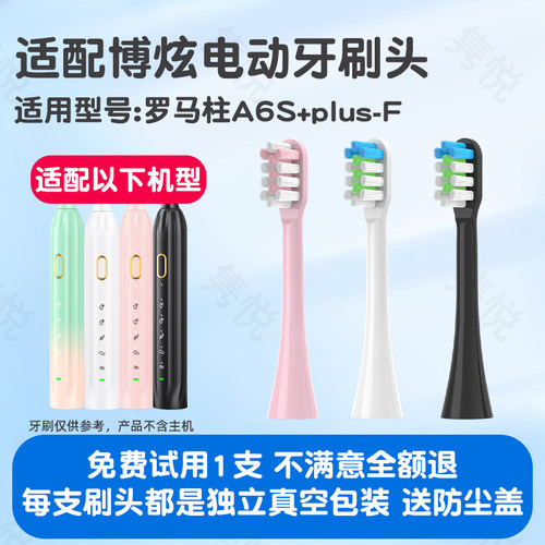 适配博炫电动牙刷头罗马柱A6S+plus-F声波软毛替换通用头