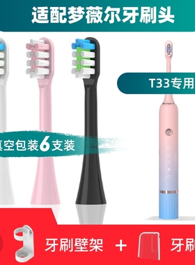 适用于梦薇尔mornwell电动牙刷头T33替换通用清洁