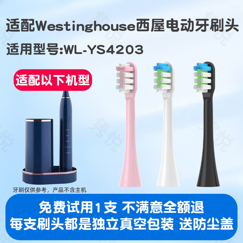 适配Westinghouse美国西屋电动牙刷头WL-YS4203成人情侣通用替换