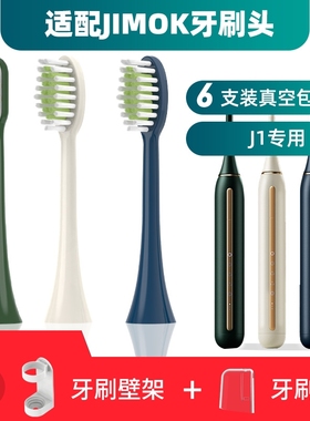 隽悦适配锦美客JIMOK电动牙刷头J1/M1/K2/K1/Q5/Q7/Q8/X1/S1替换