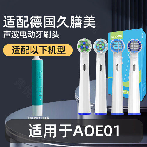 适配德国久膳美旋转式电动牙刷适用于AOE01替换圆头旋转式
