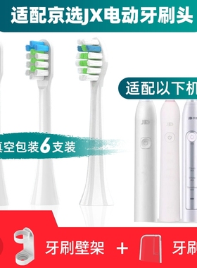 适配京东京选JX/J.ZAO电动牙刷头小白ET101/109京造大白301jzct01