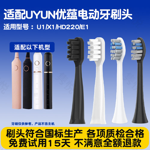 适配UYUN优蕴电动牙刷头U1/X1/HD220/E1替换成人清洁型通用刷头