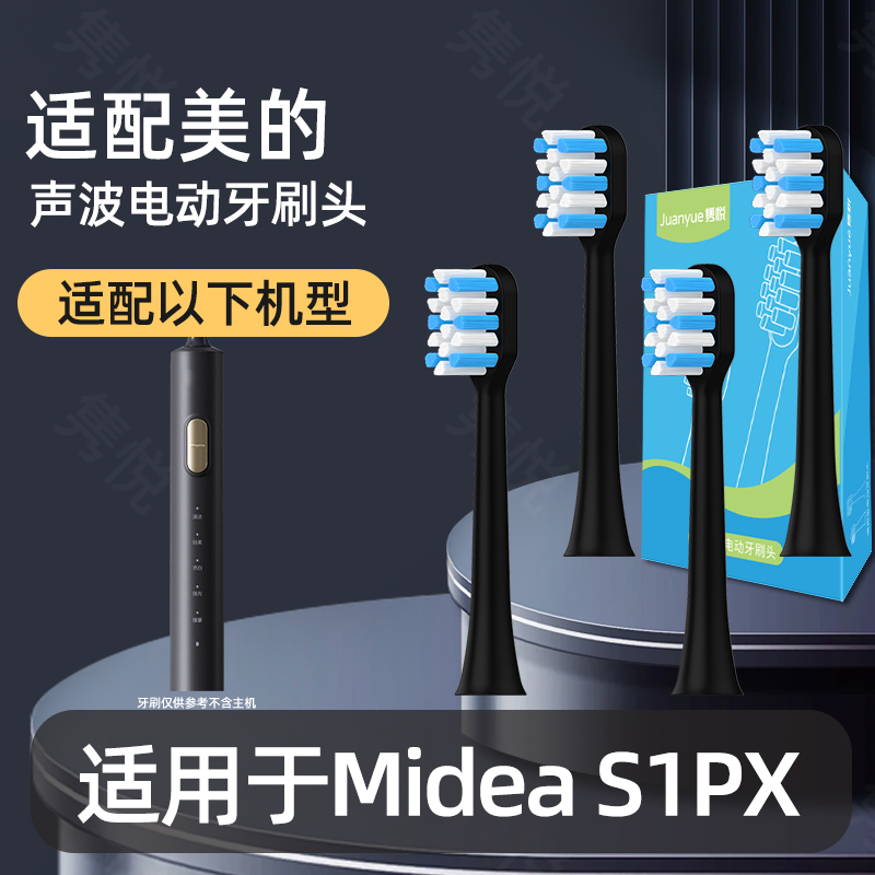 隽悦适配Midea美的电动牙刷头S1PX黑色替换头成人通用替换