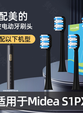 隽悦适配Midea美的电动牙刷头S1PX黑色替换头成人通用替换