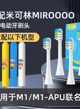 适配MIROOOO/米可林电动牙刷头M1-APU联名款牙刷情侣款