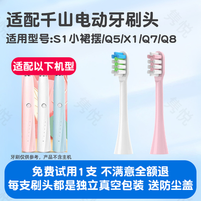 适配千山S1小裙摆电动牙刷头Q5/X1/Q7/Q8通用替换
