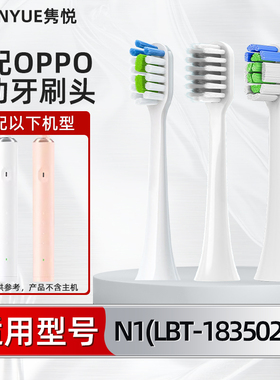 适用OPPO电动牙刷头N1力博得LEBOOO电动牙刷头LBT-183502A清洁