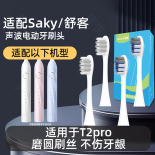隽悦适配Saky/舒客舒克声波电动牙刷T2 pro软毛护龈通用替换头