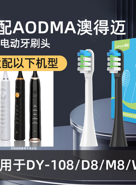 隽悦适配AODMA澳得迈电动牙刷头DY-108/D8/M8通用替换