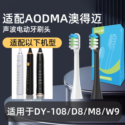适配AODMA澳得迈电动牙刷头DY-108/D8/M8通用替换