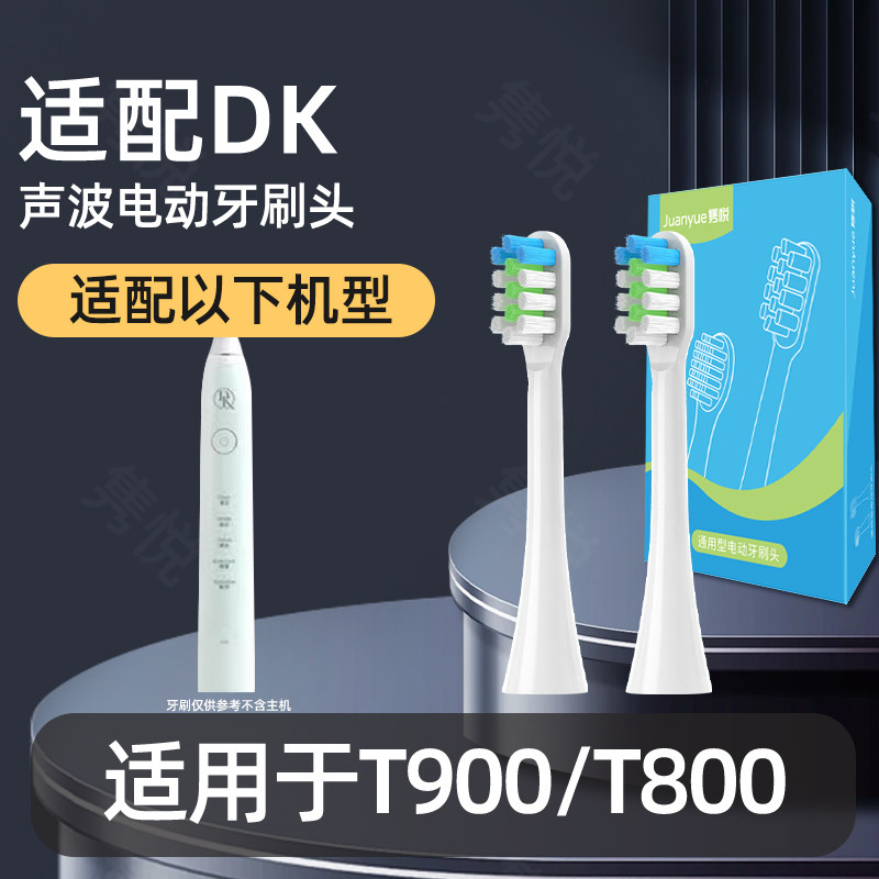 适用DK电动牙刷头T900/T800软毛刷头通用替换头