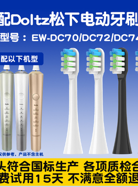 适配Panasonic松下WEW0978/0979电动牙刷头EW-DC70/72/74替换刷头