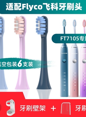 适用于Flyco/飞科FT7106电动牙刷头通用替换FT7108A