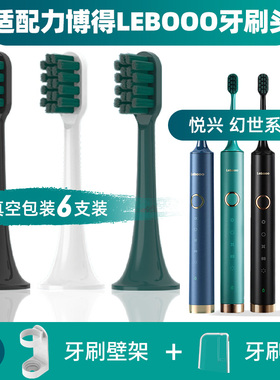 适配力博得电动牙刷头LEBOOO/LBT203556A悦心幻世LBE0658慕颜