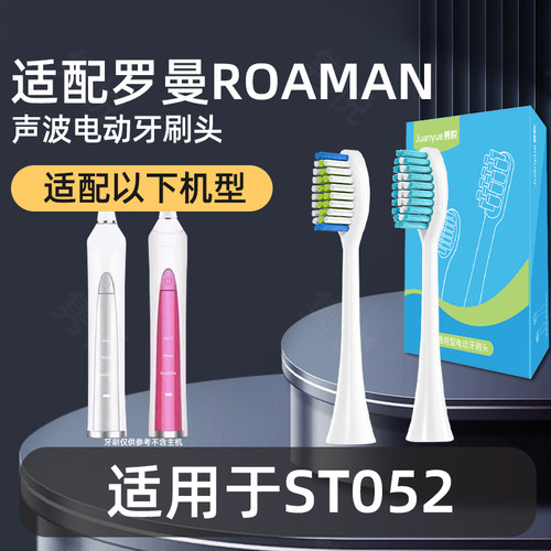 适配ROAMAN罗曼电动牙刷头ST051/ST052通用替换软毛