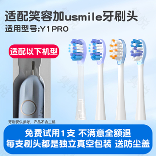 隽悦适配usmile笑容加电动牙刷头Y1PRO替换微笑通用缓震软毛替换