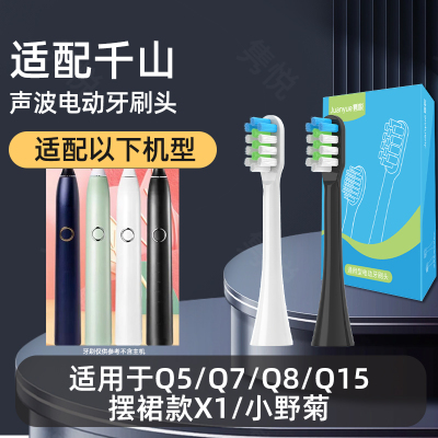 适配千山Q5电动牙刷头Q7/Q8/Q15摆裙款X1/小野菊