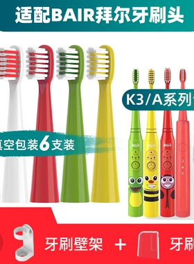 适配BAIR拜尔儿童电动牙刷头A3/A5/A9/K3/K5/K7/A系列拜耳