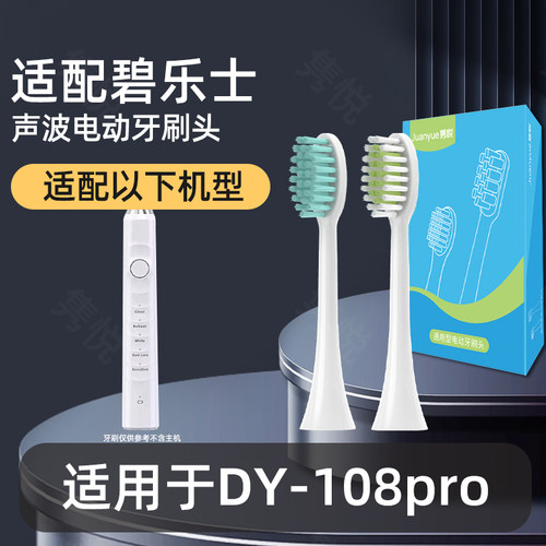 适配德国碧乐士电动牙刷头DY-108pro替换头