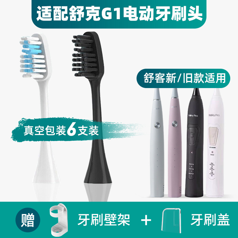 隽悦适配舒克G1电动牙刷头舒客G1P SakyPro升级替换刷头旧款新款
