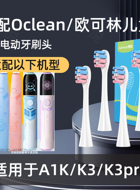 适配小天才儿童电动牙刷头A1K/K3/K3pro儿童欧可林Oclean替换头