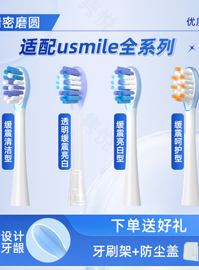 隽悦适配usmile笑容加电动牙刷头Y30/P10pro/P20proY20pro替换头