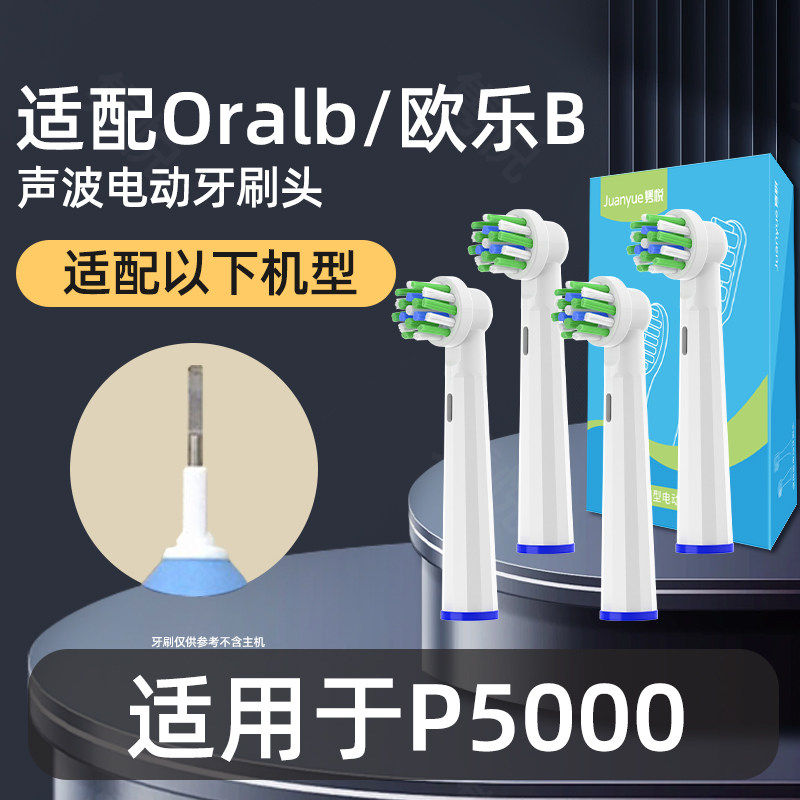 隽悦适配博朗oral-b欧乐b P5000电动牙刷头圆头3D声波旋转式