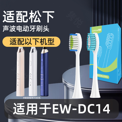 隽悦适配doltz松下电动牙刷头适用于EW-DC14替换刷成人通用护龈