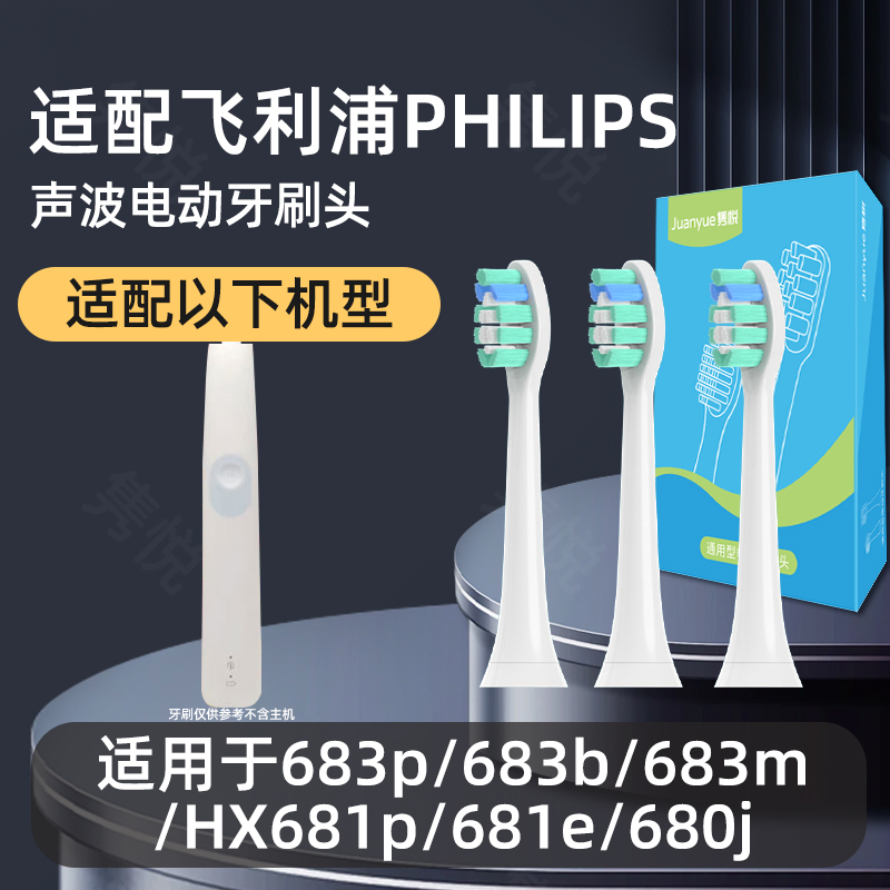 适配飞利浦电动牙刷头683p/683b/683m/HX681p/681e/680j