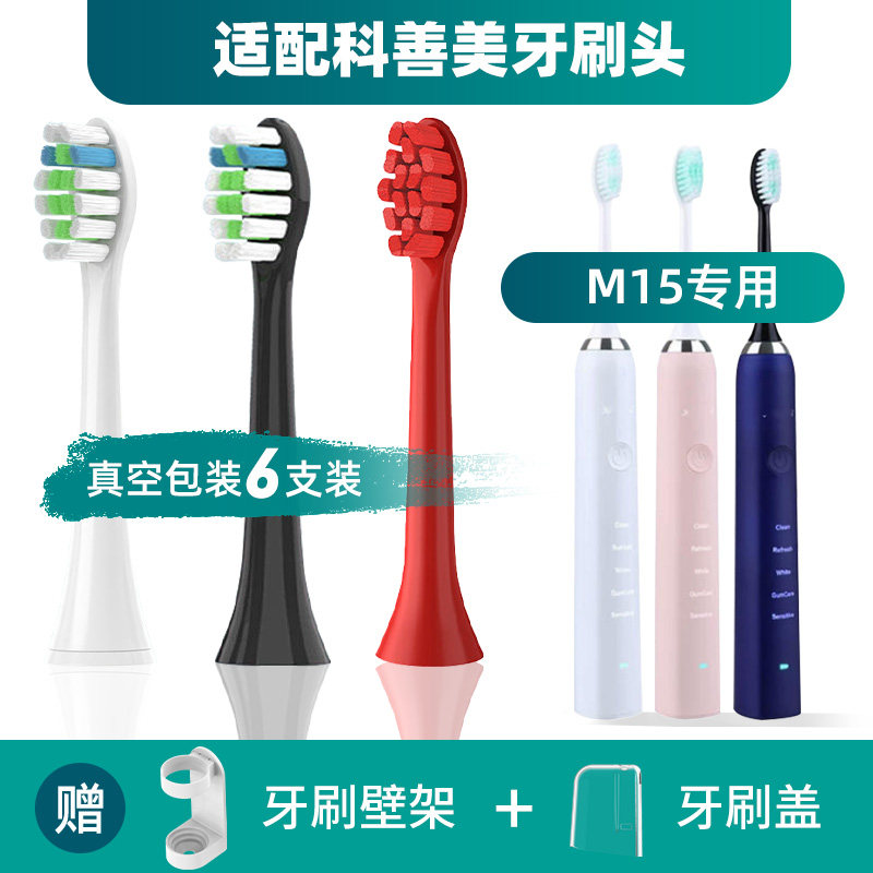 适配科善美电动牙刷头M15/M11成人声波刷毛美白软毛通用