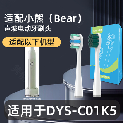 适配小熊（Bear）DYS-C01K5电动牙刷头替换头通用