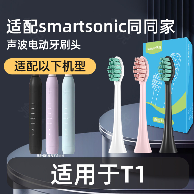 适配smartsonic同同家T1电动牙刷头通用替换清洁软毛