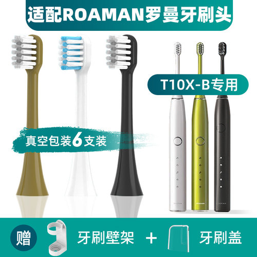 罗曼T10X-B/T3/T10X电动牙刷头