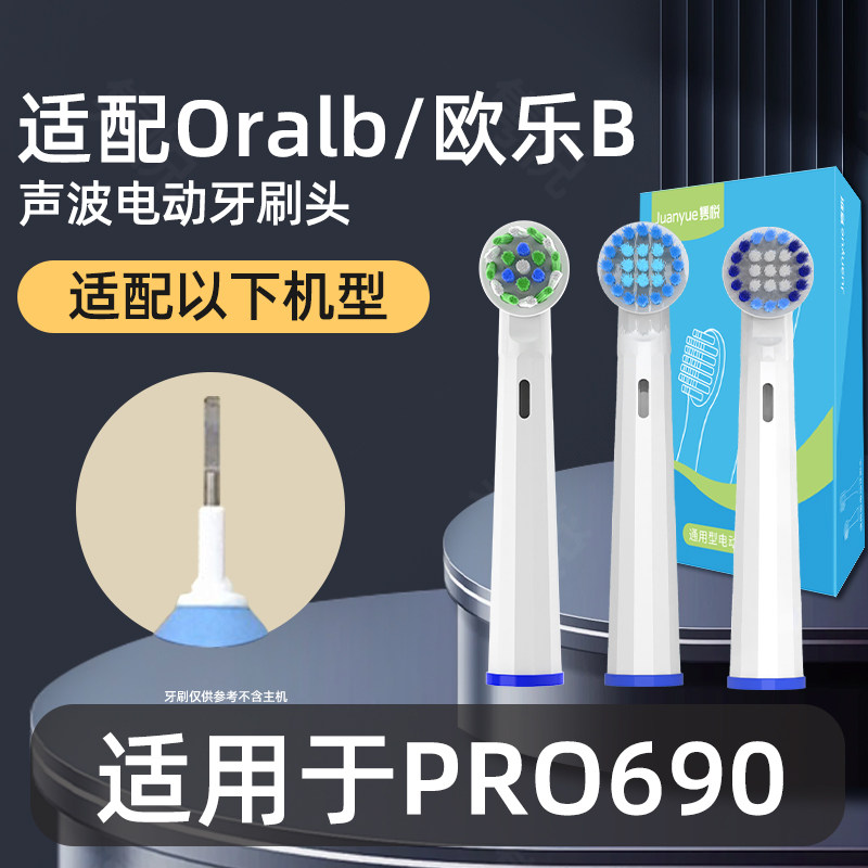 适配博朗oral-b欧乐b PRO690电动牙刷头圆头3D声波旋转式