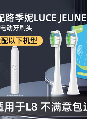 适配路季妮LUCE JEUNE L8斑马会员G环球捕手L8电动牙刷刷头替换头