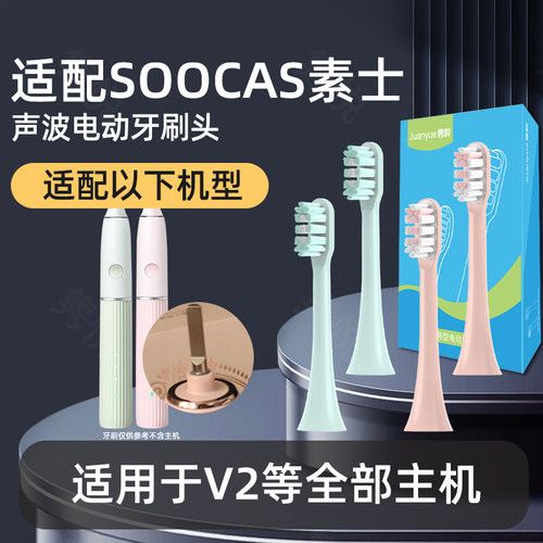 隽悦适配SOOCAS素士电动牙刷头V2/D3S/X3U/V5/D2/D5通用替换
