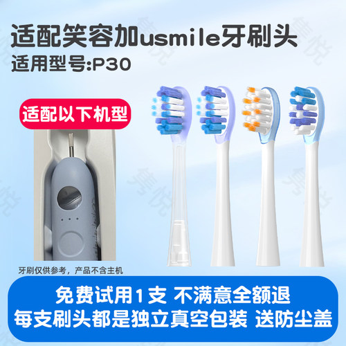 隽悦适配笑容加usmile电动牙刷头P30替换刷头包胶缓震软毛