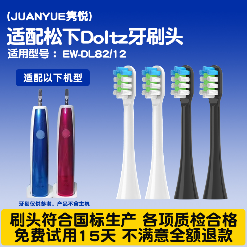 隽悦适配doltz松下EW-DL82/12电动牙刷头PDL54/PDP51替换刷头